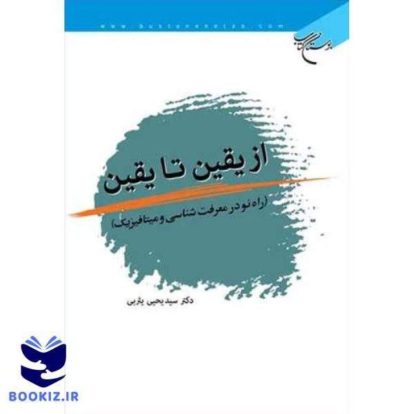 از یقین تا یقین (نشر بوستان کتاب)
