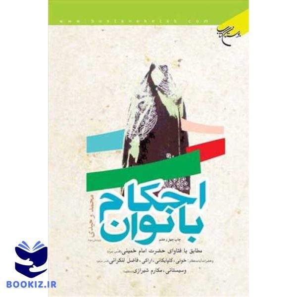 احكام بانوان (نشر بوستان کتاب)