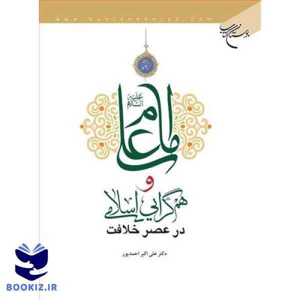 امام علی (ع) و همگرایی اسلامی در عصر خلافت (نشر بوستان کتاب)