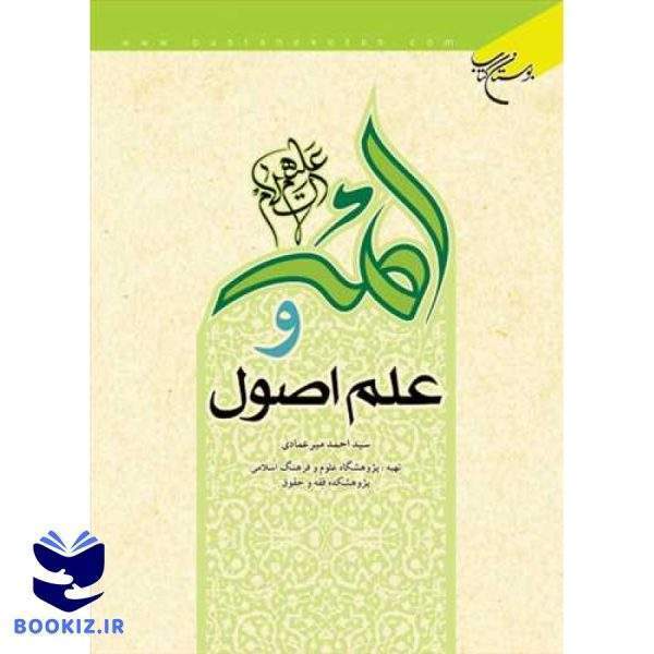 ائمه(ع) و علم اصول (نشر بوستان کتاب)