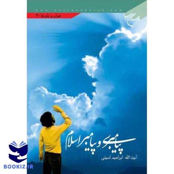 پیامبری و پیامبر اسلام (نشر بوستان کتاب)
