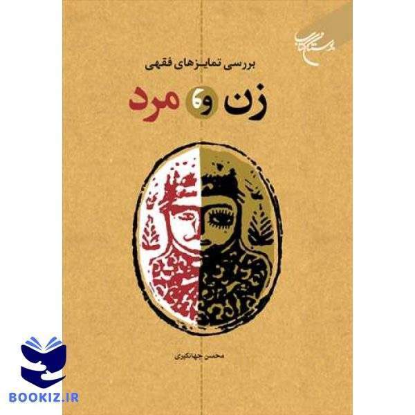 بررسی تمایزهای فقهی زن و مرد (نشر بوستان کتاب)