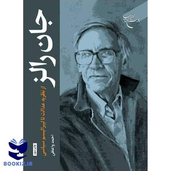 جان رالز از نظریه عدالت تا لیبرالیسم سیاسی (نشر بوستان کتاب)