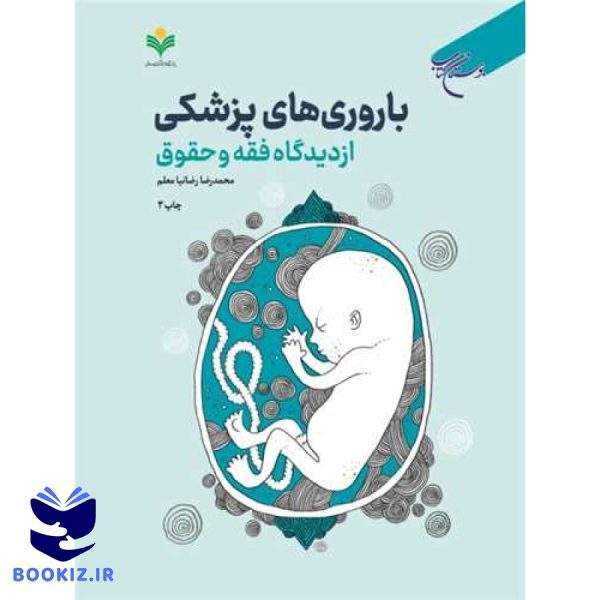 باروریهای پزشكی: از دیدگاه فقه و حقوق (نشر بوستان کتاب)