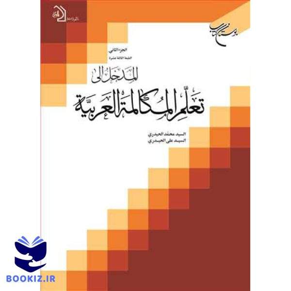 المدخل الی تعلم المكالمه العربیه ج2 (نشر بوستان کتاب)