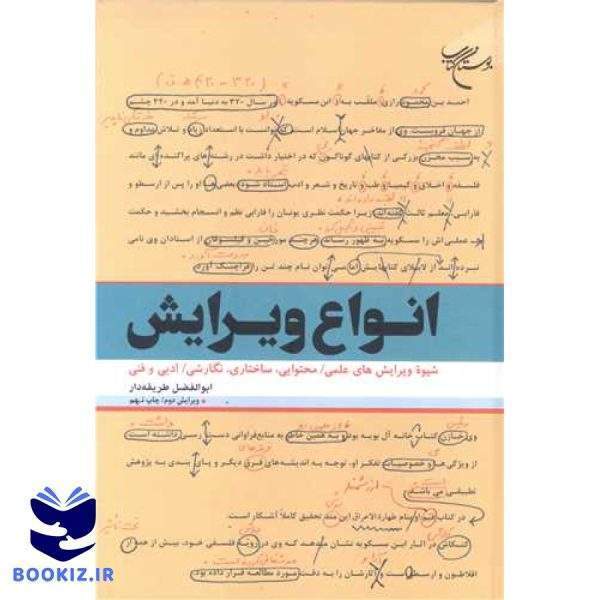 انواع ویرایش (شیوه ویرایشهای علمی محتوایی، ساختاری، نگارشی ادبی و فنی) / ویرایش دوم (نشر بوستان کتاب)