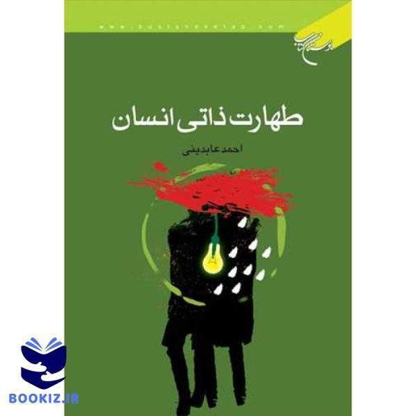 طهارت ذاتی انسان (نشر بوستان کتاب)