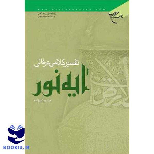 تفسیر كلامی عرفانی آیه نور (نشر بوستان کتاب)