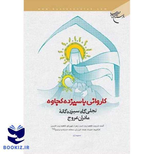 كاروانی با سیزده كجاوه (تجلی گاه سیزده گانه مادران عروج) (نشر بوستان کتاب)