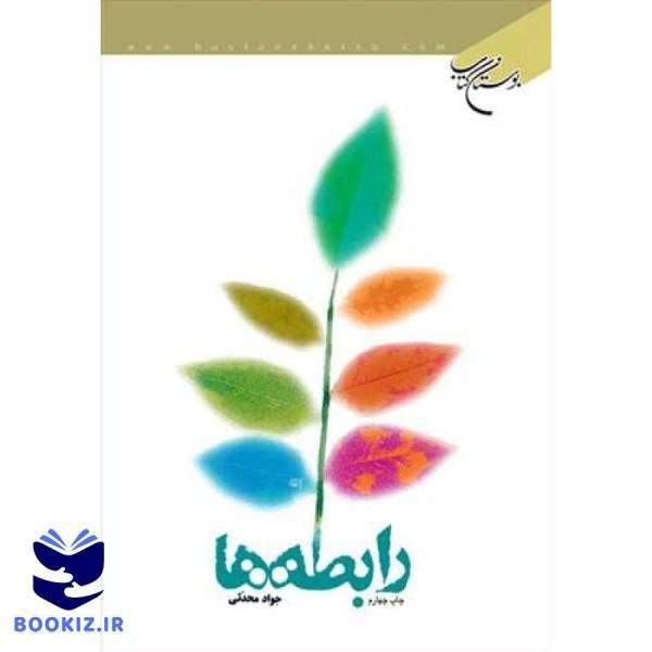 رابطه ها (نشر بوستان کتاب)