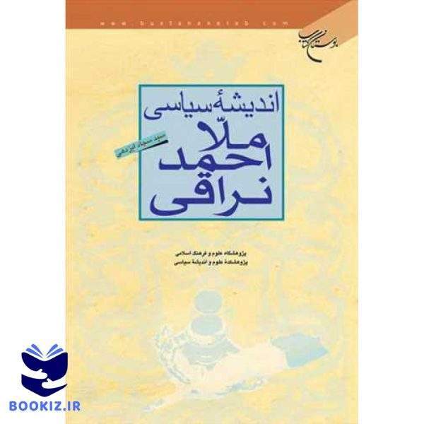اندیشه سیاسی ملا احمد نراقی (نشر بوستان کتاب)