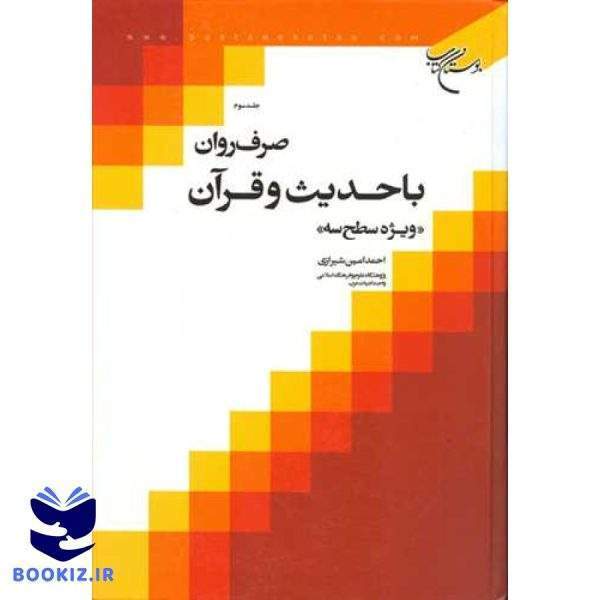 صرف روان با حدیث و قرآن ج 3 (نشر بوستان کتاب)