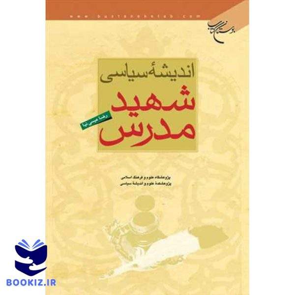 اندیشه سیاسی شهید مدرس (نشر بوستان کتاب)