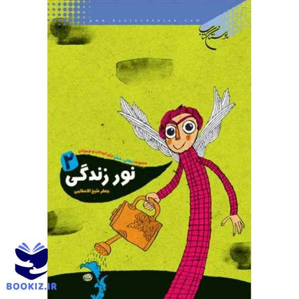 نور زندگی/ 2 (نشر بوستان کتاب)