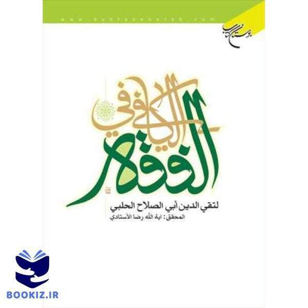 الكافی فی الفقه (نشر بوستان کتاب)