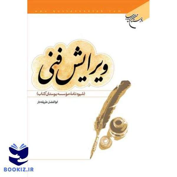 ویرایش فنی (شیوه نامه بوستان) (نشر بوستان کتاب)