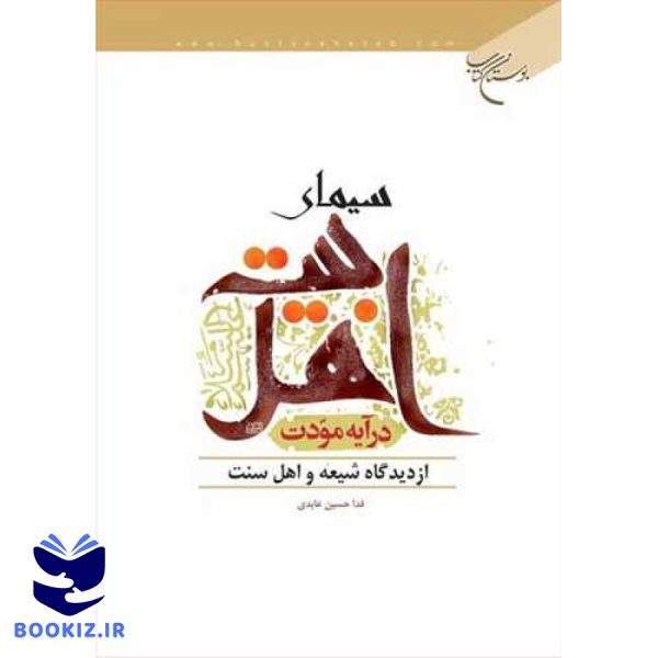 سیمای اهلبیت در آیه مودت از دیدگاه شیعه و سنت (نشر بوستان کتاب)