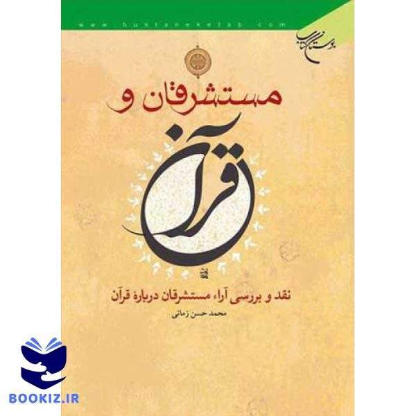 مستشرقان و قرآن: نقد و بررسی آراء مستشرقان درباره قرآن (نشر بوستان کتاب)