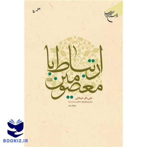 ارتباط با معصومین(ع) (نشر بوستان کتاب)