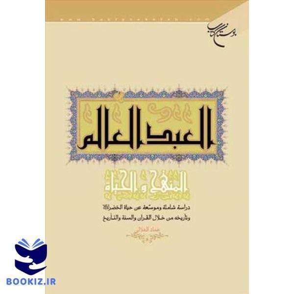 العبد العالم المنهج و الحیاه (نشر بوستان کتاب)