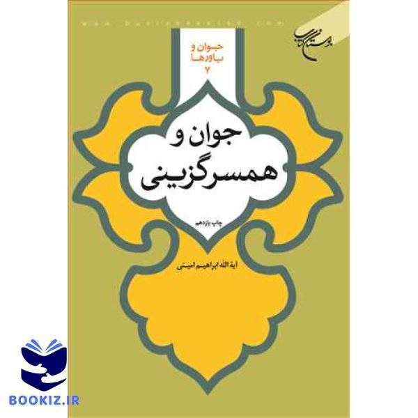 جوان و همسرگزینی(جوان و باورها  7) (نشر بوستان کتاب)