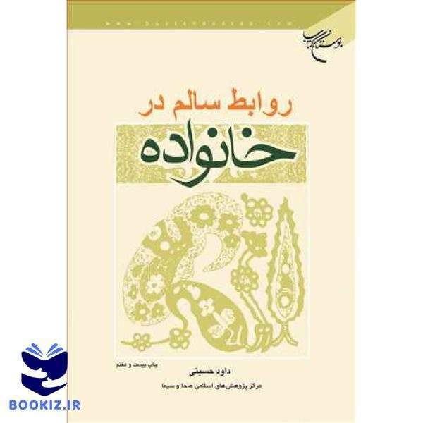 روابط سالم در خانواده (نشر بوستان کتاب)