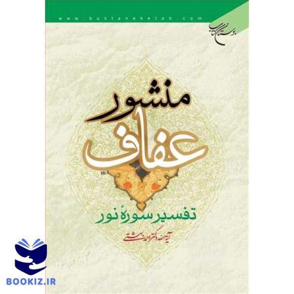 منشور عفاف تفسیر سوره نور (نشر بوستان کتاب)