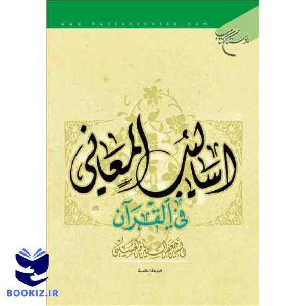 اسالیب المعانی فی القرآن (نشر بوستان کتاب)