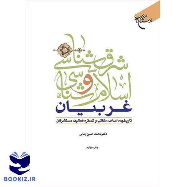 شرق شناسی و اسلام شناسی غربیان (نشر بوستان کتاب)