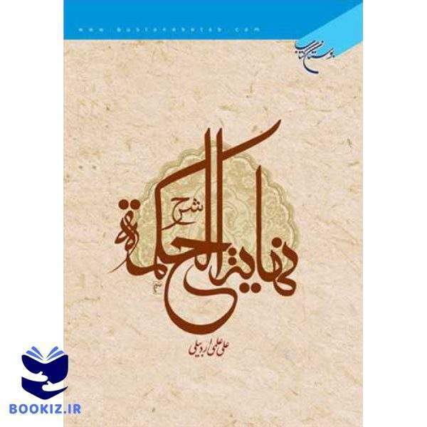 شرح نهایه الحكمه (نشر بوستان کتاب)
