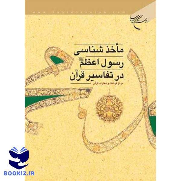ماخذشناسی رسول اعظم (ص) در تفاسیر قرآن (نشر بوستان کتاب)