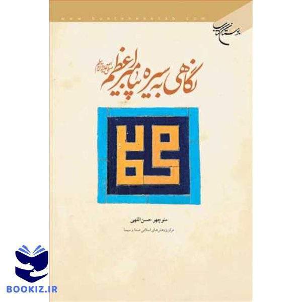 نگاهی به سیره پیامبراعظم (ص) (نشر بوستان کتاب)