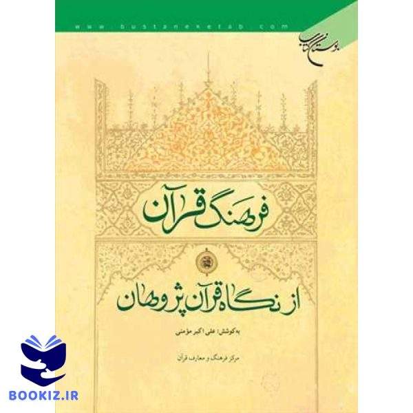 فرهنگ قرآن از نگاه قرآن پژوهان (نشر بوستان کتاب)