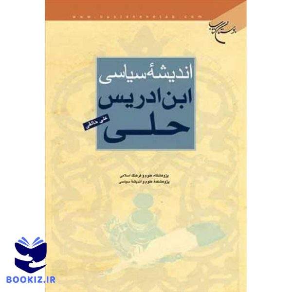 اندیشه سیاسی ابن ادریس حلی (نشر بوستان کتاب)