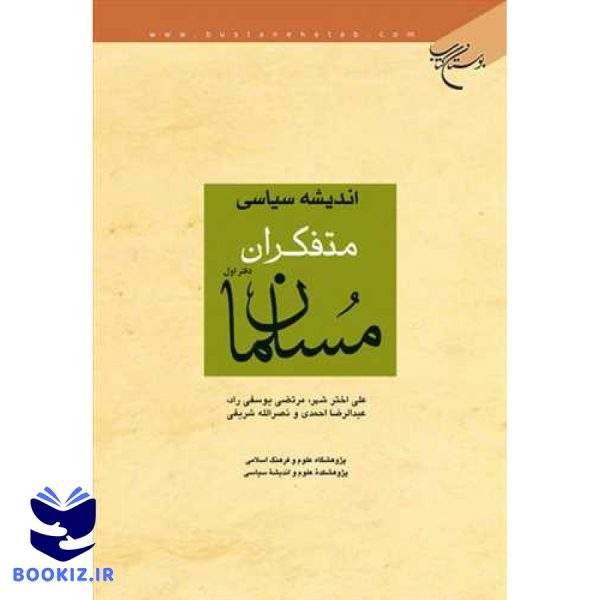 اندیشه سیاسی متفكران مسلمان (نشر بوستان کتاب)