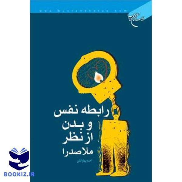رابطه نفس و بدن از نظر ملاصدرا (نشر بوستان کتاب)
