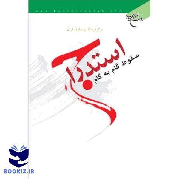 استدراج: سقوط گام به گام (نشر بوستان کتاب)