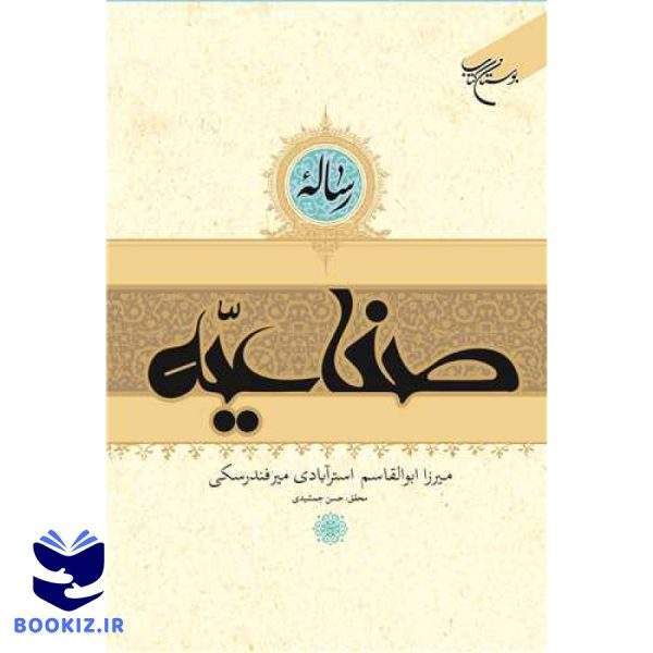 رساله صناعیه (نشر بوستان کتاب)