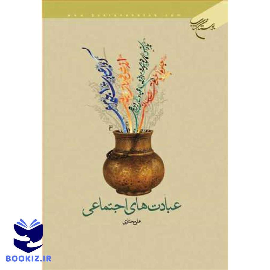 عبادت های اجتماعی (نشر بوستان کتاب)