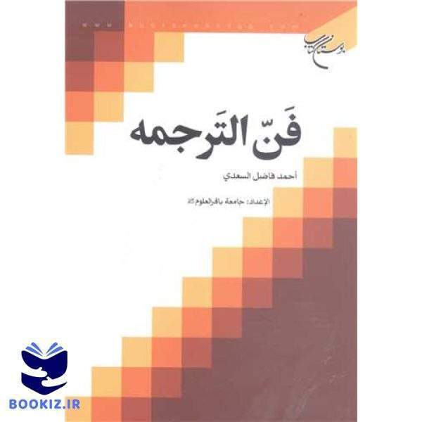 فن الترجمه (نشر بوستان کتاب)