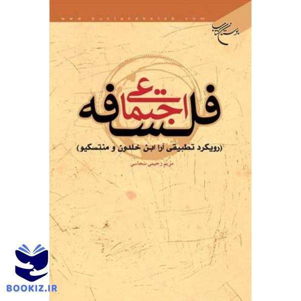 فلسفه اجتماعی ( رویكرد تطبیقی آرا ابن خلدون و منتسكیو ) (نشر بوستان کتاب)
