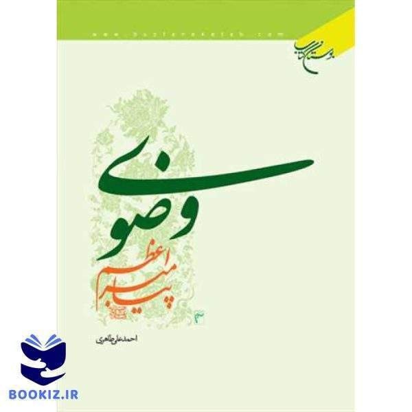 وضوی پیامبر اعظم (ص) (نشر بوستان کتاب)