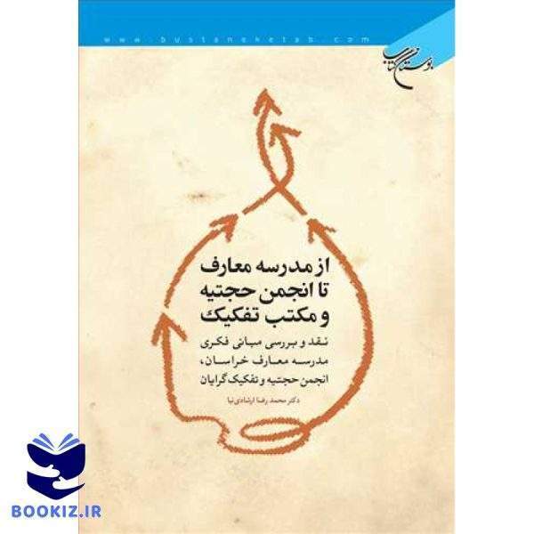 از مدرسه معارف تا انجمن حجتیه و مكتب تفكیك (نشر بوستان کتاب)