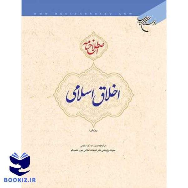 اصطلاح نامه اخلاق اسلامی (نشر بوستان کتاب)