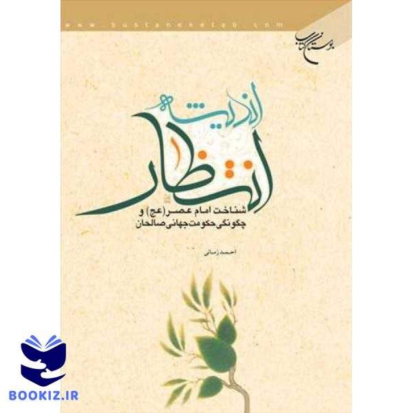 اندیشه انتظار (نشر بوستان کتاب)