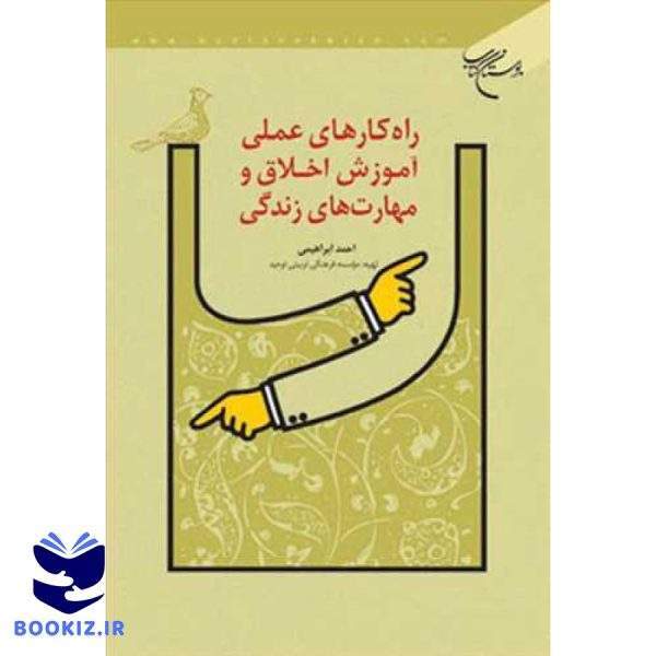 راه كارهای عملی آموزش اخلاق و مهارت های زندگی (نشر بوستان کتاب)