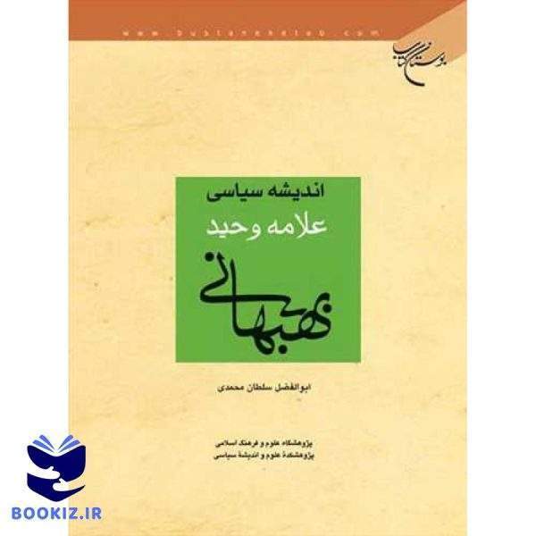 اندیشه سیاسی علامه وحید بهبهانی (نشر بوستان کتاب)
