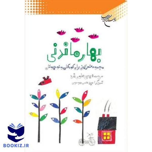 بهار ماندنی (نشر بوستان کتاب)
