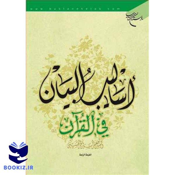 اسالیب البیان فی القرآن (نشر بوستان کتاب)