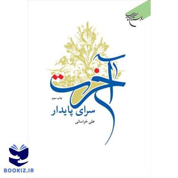 آخرت سرای پایدار (نشر بوستان کتاب)
